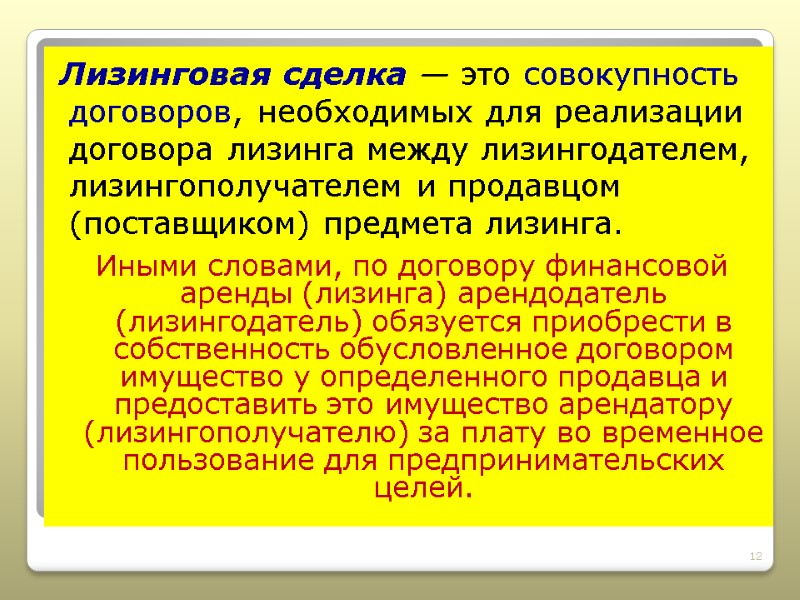 Лизинговая сделка — это совокупность договоров, необходимых для реализации договора лизинга между лизингодателем, лизингополучателем